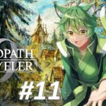 【オクトラ0】#11 目を覚ませティツィアーノ！！俺たちのカッティーナを取り戻せ👍