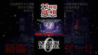 【レビュー】 オクトラ0を12時間遊んだら神ゲーだった！ 【オクトパストラベラー0】 Steam版 #shorts