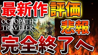 【オクトパストラベラー0】冗談抜きで完全に終了してしまう。。これはいったいどうすんだよ。。。。。。。。。【ドラクエ1＆2/スクエニ/攻略/ファイナルファンタジー7/公式/ドラゴンクエスト/ドラクエ