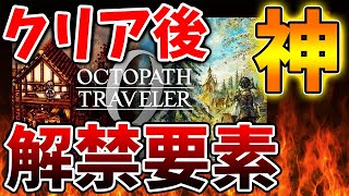 【オクトパストラベラー0】クリア後の解禁要素がヤバすぎる。。これはマジか。。。。。。。。【ドラクエ1＆2/スクエニ/攻略/ファイナルファンタジー7/公式/ドラゴンクエスト/ドラクエ