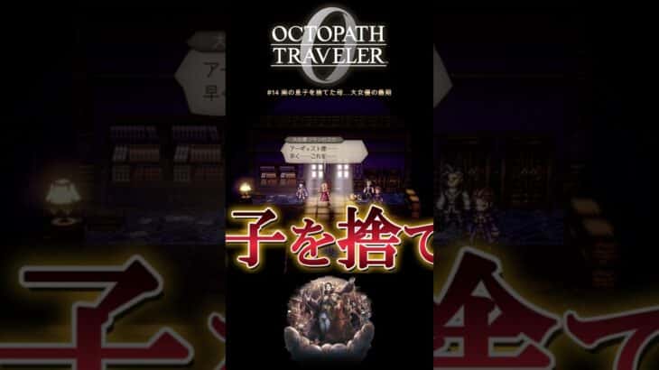 【オクトラ0】#14 実の息子を捨てた母…大女優の最期#Shorts