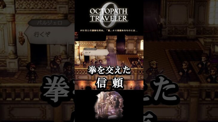 【オクトラ0】#19 友との凄惨な再会。「富」より価値あるものとは…【実況なしAI解説】#Shorts