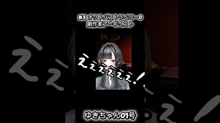 【ゆきちゃん01号】劇作家の掌の上で踊り狂うVtuber 【切り抜き】#新人vtuber #個人Vtuber #オクトパストラベラー0 #オクトラ0   #女性vtuber  #ゲーム実況者
