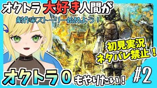 【オクトラ0初見実況】#2 オクトラをこよなく愛する者、オクトラ0もやる!!