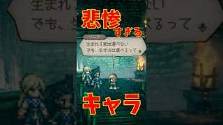 【オクトラ0】悲惨すぎるキャラ2人 ①
