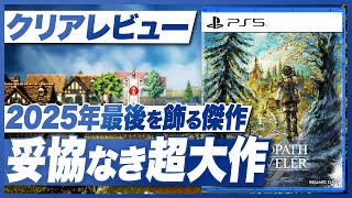 【クリアレビュー】『オクトパストラベラー0』2025年最後を飾る傑作！妥協なき大長編JRPG【オクトラ０ / Switch / Switch2 / PS / XBOX / PC】