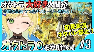 【オクトラ0初見実況】#3 オクトラをこよなく愛する者、オクトパストラベラー0もやる！！