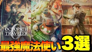 【オクトラ0】今作最強魔法キャラ3選！特徴&火力の違い！