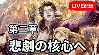 【オクトラ0】名声を極めし者・第3章「悲劇の題材」ついに核心へ!衝撃の真相に迫る|Octopath Traveler 0 Live