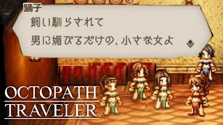 【オクトパストラベラー】特大ブーメランがすごい踊子 #04 実況プレイ※ネタバレ注意