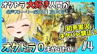 【オクトラ0初見実況】#4 オクトラをこよなく愛する者、オクトパストラベラー0もやる!!