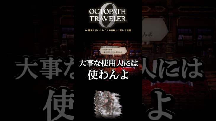 【オクトラ0】#4 雪国で行われる「人体実験」と悲しき晩餐【実況なしAI解説】#Shorts