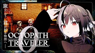 #04  OCTOPATH TRAVELER I0 / オクトパストラベラー0 】旅立とう、君が創る物語へ ――