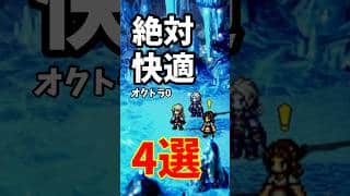 【オクトラ0】知ると絶対快適小ネタ4選
