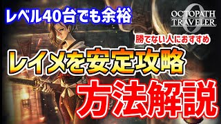 【オクトラ0】レイメの安定攻略方法(レベル40台でも余裕で倒せる)【オクトパストラベラー0】