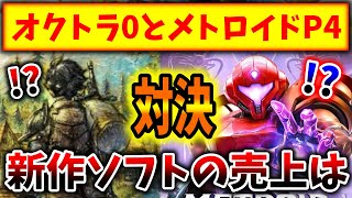 【勝つのは？】オクトラ0、メトロイド4、気になる新作ソフトの販売本数が判明！！（オクトパストラベラー0、OCTOPATH TRAVELER、メトロイド、プライム、Metroid Prime 4）