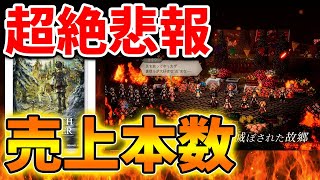 【超絶悲報】オクトラ0&メトロイドプライム4の売上本数が悲惨な状況に。。。。。。。。。【スクエニ/リメイク/反応/攻略/公式/ドラゴンクエスト/hd-2d