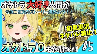 【オクトラ0初見実況】#5 オクトラをこよなく愛する者、オクトパストラベラー0もやる！！