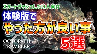 【オクトラ0】体験版でやっておいた方が良い事5選(スタートダッシュする人向け)【オクトパストラベラー0】