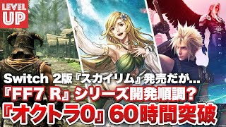『オクトパストラベラー0』プレイ時間60時間突破 / 『ファイナルファンタジー7リメイク』開発順調？ / 「スカイリム」Switch2に登場だが…【#WeeklyGamelog #103】