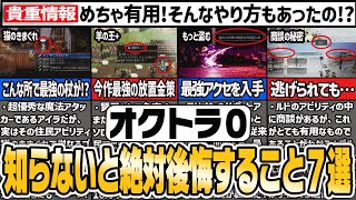 【オクトパストラベラー0】知らないと絶対後悔すること7選【ゆっくり解説】