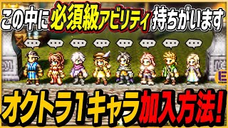 【オクトラ0】初代オクトラ8キャラ加入方法と各アビリティをまとめて紹介！ オルベリクとオフィーリアが強い！