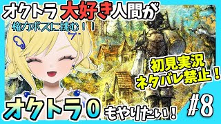 【オクトラ0初見実況】#8 オクトラをこよなく愛する者、オクトパストラベラー0もやる！！