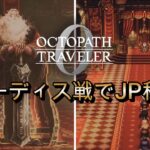 【オクトラ0】【ボス戦】全てを極めし者8章 パーディス戦でJP稼いでみる