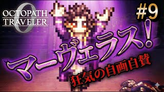 【オクトラ0】#9 マーヴェラス!殺人を芸術と呼ぶ狂気の劇作家【実況なしAI解説】※ネタバレあり
