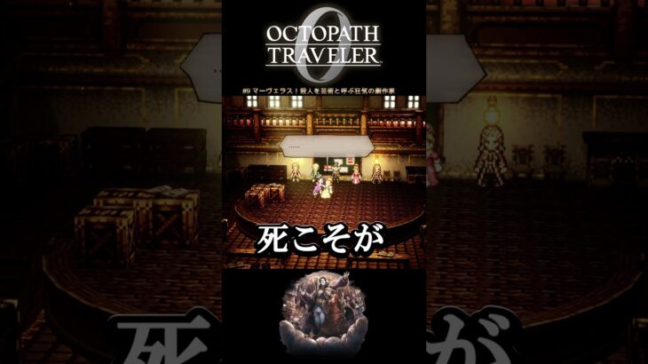 【オクトラ0】#9 マーヴェラス!殺人を芸術と呼ぶ狂気の劇作家#shorts