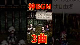 【オクトラ0】最高な神BGM3選 ②