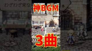 【オクトラ0】最高な神BGM3選