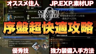 【オクトラ0】序盤最優先でやるべき∞無料料理!EXP.JP.アイテム獲得量UPや超強力装備の簡単な集め方!
