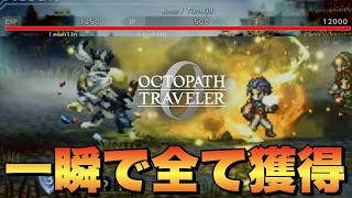 【オクトラ0】序盤やり過ぎ注意！大量JP.EXP.リーフが貰えるジェントルキャットマンの狩り方！