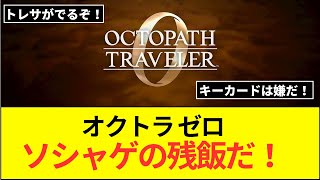 シリーズ最新作『オクトパストラベラー0』がNintendo Switch 2 / Nintendo Switchで本日発売。