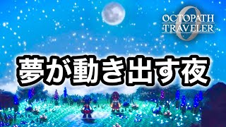 【オクトラ0】スティアの夢が動き出す夜。青燃石入手と聖火祭開幕までのメインイベント集|Octopath Traveler 0 Stea’s Dream & Blue Flame Stone