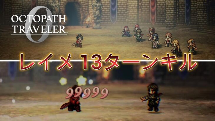 【オクトラ0】【Octopath Traveler 0】 vs.レイメ 13ターンキル | Reime Fight
