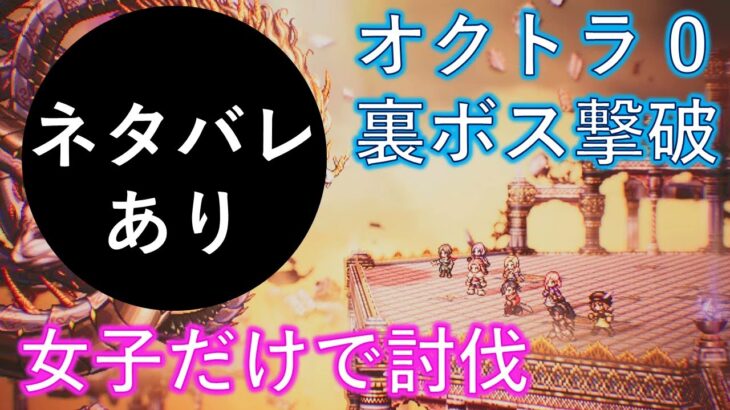 オクトラ 0【裏ボス撃破／ネタバレあり】女子だけで討伐【PS5版】オクトパストラベラー 0／OCTOPATH TRAVELER 0