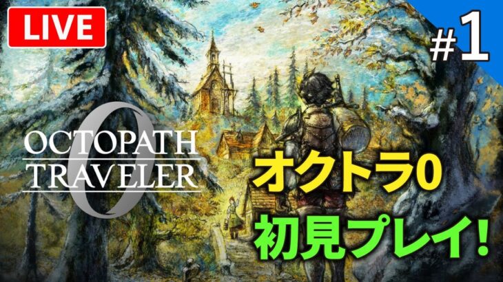 【オクトパストラベラー0】進化したドット絵RPGのオクトラ0序盤体験版｜初見プレイ【ライブ配信】#1