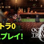 【オクトパストラベラー0】進化したドット絵RPGのオクトラ0｜初見プレイ【ライブ配信】#11