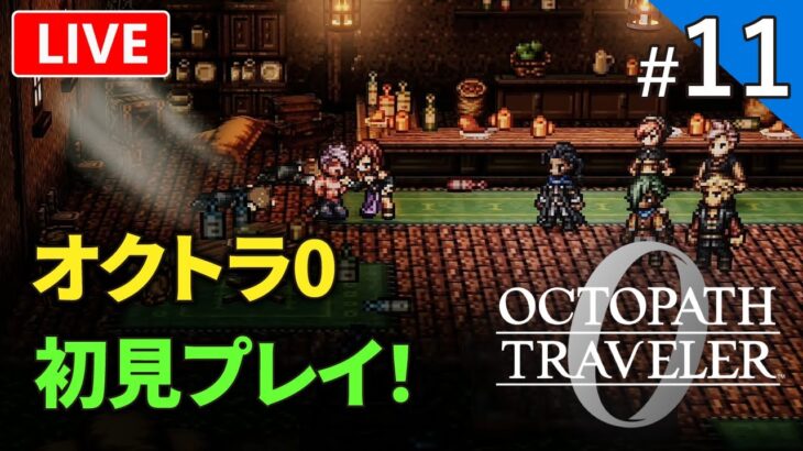 【オクトパストラベラー0】進化したドット絵RPGのオクトラ0｜初見プレイ【ライブ配信】#11