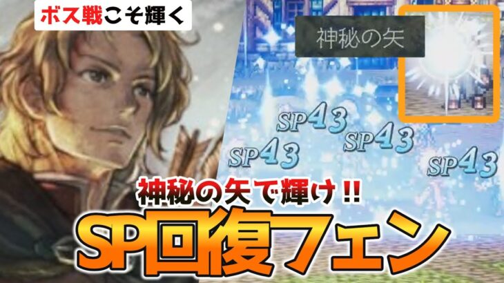 【オクトラ0】フェンは神秘の矢でSP回復要員として輝ける‼フェンのおすすめビルドを紹介‼