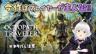 【オクトラ0】大人気シリーズ待望の新作！初代のキャラが登場するらしい？！【Switch版】