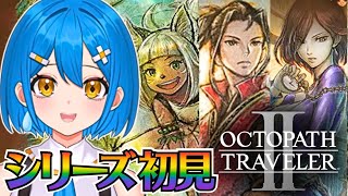 【オクトパストラベラーⅡ】シリーズ初見実況！体験版しながらオクトラ0待機✨ネタバレあり配信【新人VTuber】