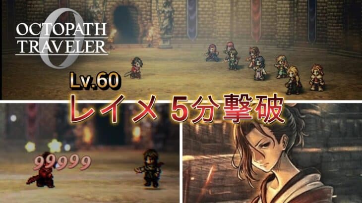 【オクトラ0】vs.レイメ 10ターンキル 5分撃破
