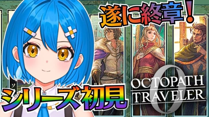 【オクトパストラベラー0】シリーズ初見実況✨終章から※ネタバレあり配信【新人vtuber】