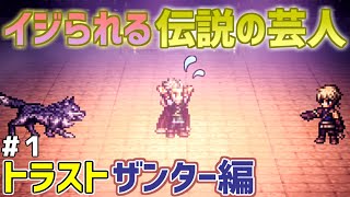 【オクトラ大陸の覇者】ザンター編 #1 イジられる伝説の芸人”ザンター”【トラベラーストーリー】