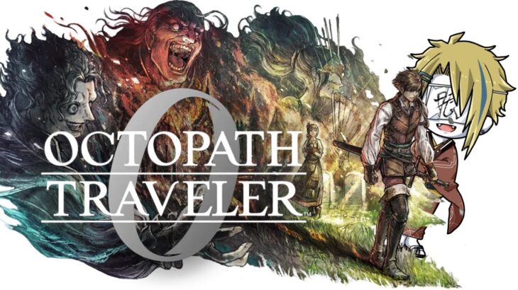 #1 【オクトラ0】体験版まずはゆっくり堪能！ #輝狐径クツネ #ちゃぱてぃ #モンハン