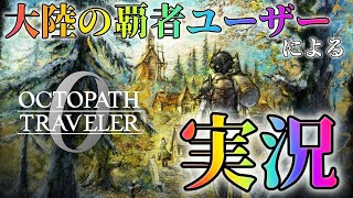 #1 🔴【しんねど】【ネタバレあり】大陸の覇者ユーザーがオクトラ0をやっていく！【オクトラ0】【OCTOPATH TRAVELER 0】