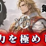権力を極めし者　第1章　#9【オクトパストラベラー0】初見プレイ
